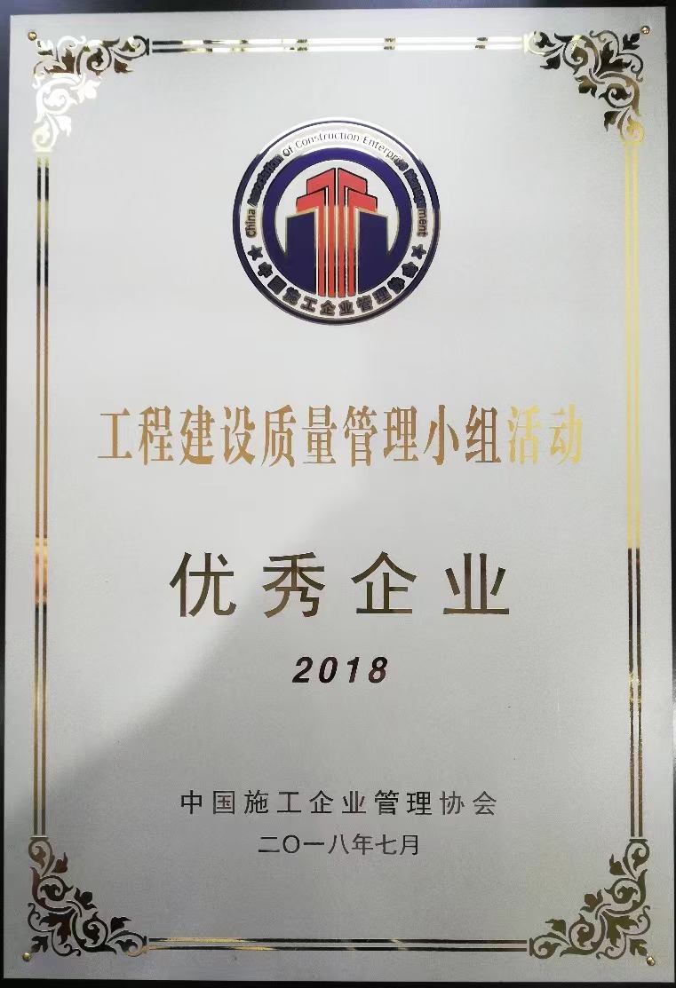 2018年工程建設質量管理小組活動優秀企業