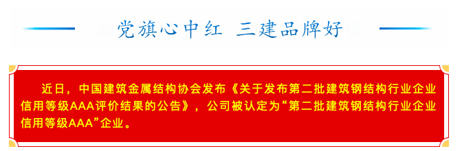 【喜訊】公司獲評建筑鋼結構信用等級AAA企業