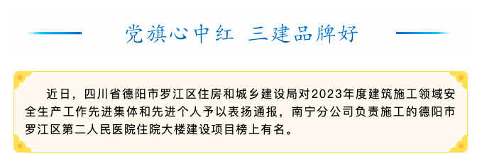 【喜訊】四川省德陽市羅江區第二人民醫院住院大樓建設項目獲德陽市羅江區住房和城鄉建設局通報表揚