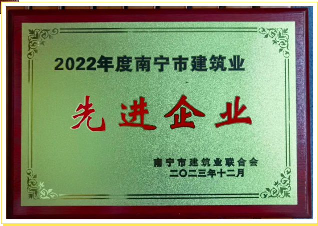 【喜訊】公司榮獲南寧市建筑業聯合會多項榮譽