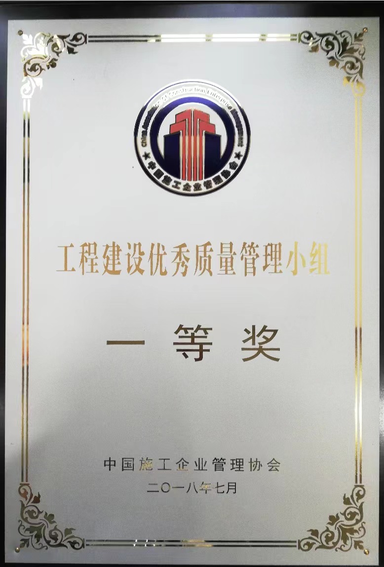 2018年工程建設優秀質量管理小組一等獎